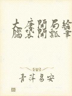 大唐开局给李二脑袋开瓢笔趣阁