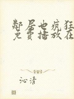 邻居也疯狂全集免费播放在线观看