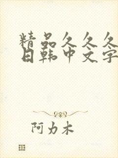 精品久久久人妻日韩中文字幕封面