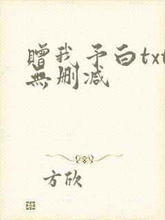 赠我予白txt无删减