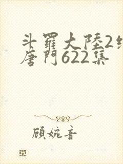 斗罗大陆2绝世唐门622集