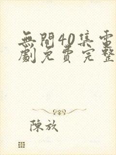 无间40集电视剧免费完整版观看7