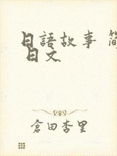 日语故事 简单 日文