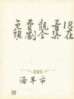 免费观看18电视剧全集在线播放高清