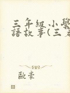 三年级小学生成语故事(三篇)