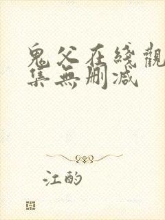 鬼父在线观看全集无删减