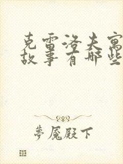 克雷洛夫寓言的故事有哪些