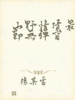 山野情债最新章节无弹窗