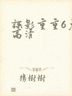 谍影重重6免费高清