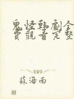 鬼怪韩剧全集免费观看完整版高清