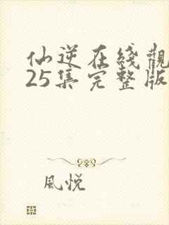 仙逆在线观看125集完整版高清