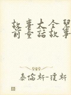 故事大全儿童睡前童话故事