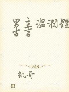 男主温润体弱 古言