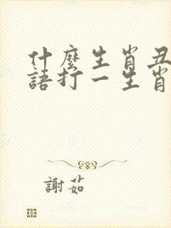 什么生肖丑陋谜语打一生肖