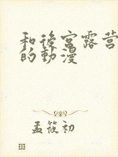 和后宫露营一样的动漫