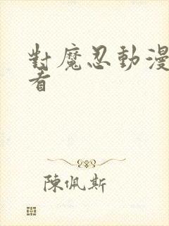 对魔忍动漫免费看封面