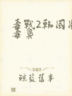 毒战2韩国版女毒枭封面