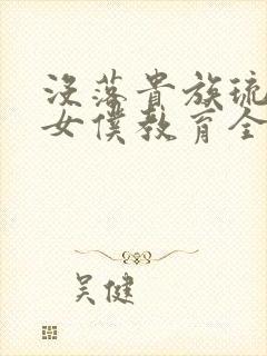 没落贵族琉璃川女仆教育全12集封面