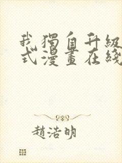 我独自升级下拉式漫画在线观看封面