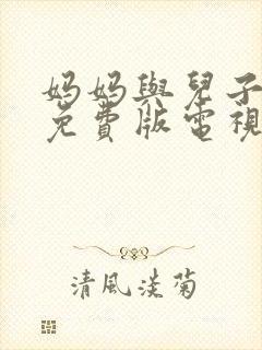 妈妈与儿子高清免费版电视剧飘雪视