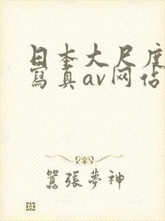 日本大尺度裸体写真av网站