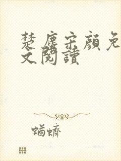 楚尘宋颜免费全文阅读