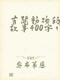 有关动物的寓言故事400字作文