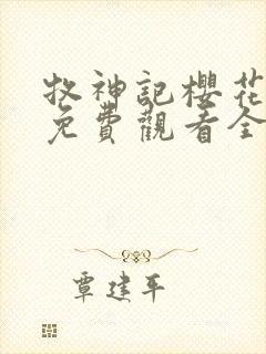 牧神记樱花动漫免费观看全集