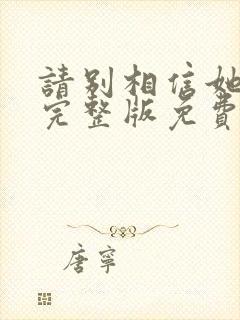 请别相信她电影完整版免费观看封面