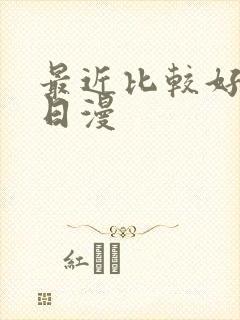 最近比较好看的日漫