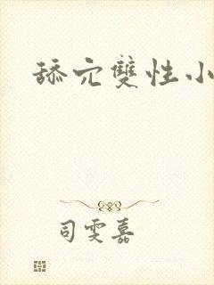 舔穴双性小说h封面