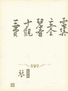 三十儿立电影免费观看全集完整版