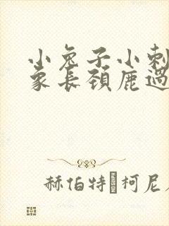 小兔子小刺猬大象长颈鹿过河