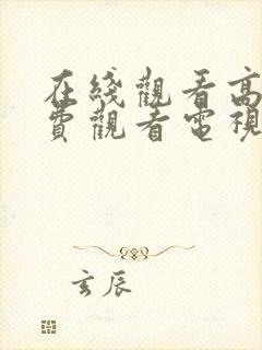 在线观看高清免费观看电视剧网站