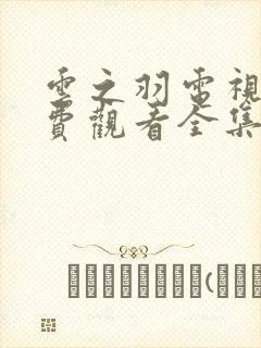 云之羽电视剧免费观看全集