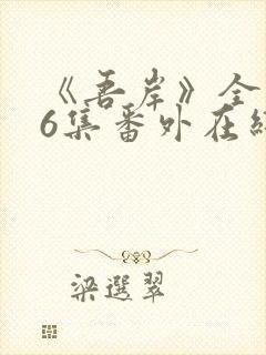 《吾岸》全集16集番外在线观看