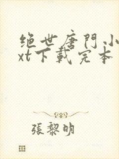 绝世唐门小说txt下载完本