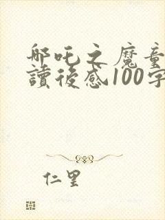 哪吒之魔童降世读后感100字