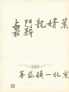 上门龙婿叶辰 最新