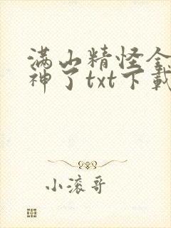 满山精怪全成妖神了txt下载