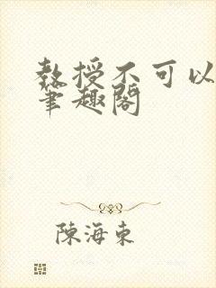 教授不可以by笔趣阁封面