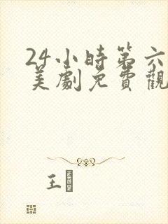 24小时第六季美剧免费观看