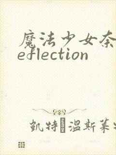 魔法少女奈叶reflection