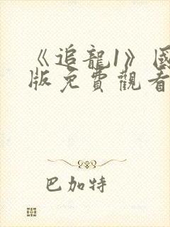 《追龙1》国语版免费观看