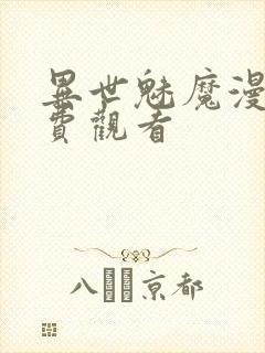 异世魅魔漫画免费观看