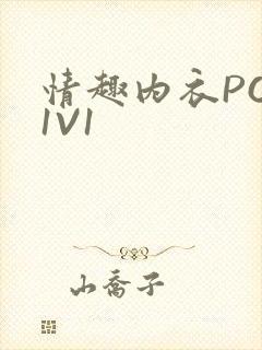 情趣内衣POH1V1封面