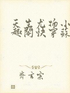 天生尤物小说笔趣阁快穿苏雪薇免费阅读