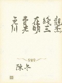 免费在线观看紫川光明三杰