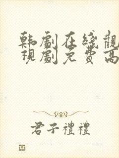 韩剧在线观看电视剧免费高清