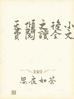 天倾之后小说免费阅读全文无删减